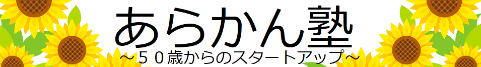 あらかん塾